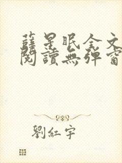 薛星眠全文免费阅读无弹窗笔趣阁