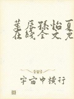 叶辰孙怡夏若雪在线全文免费阅读