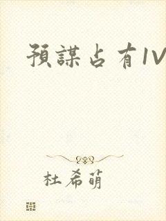 预谋占有1V1