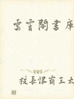 云霄阁书库