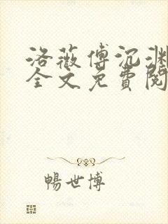 洛薇傅沉渊小说全文免费阅读
