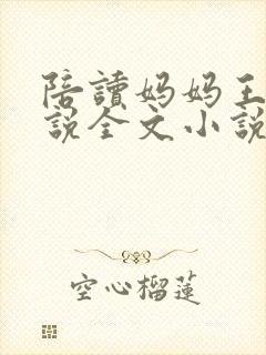 陪读妈妈王艳小说全文小说免费阅读