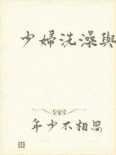 少妇洗澡与子伦
