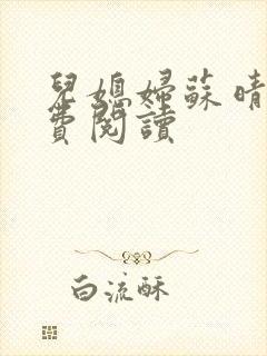 儿媳妇苏晴与免费阅读