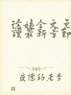 徐姨全文免费阅读最新章节更新