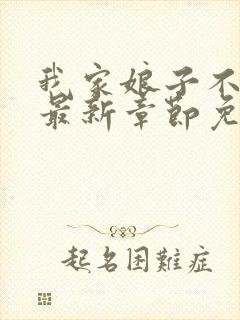 我家娘子不对劲最新章节免费阅读
