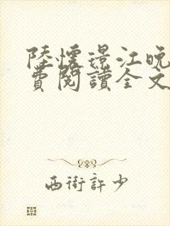 陆怀璟江晚吟免费阅读全文封面