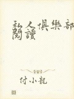 私人俱乐部全文阅读封面