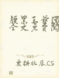 腹黑王爷独宠妃全文免费阅读