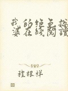 我的绝色总裁老婆在线阅读小说