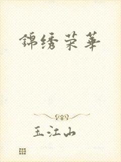 锦绣荣华