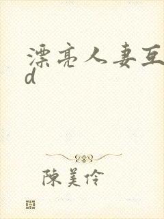 漂亮人妻互换hd封面