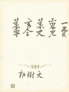 叶玄叶灵一剑独尊全文免费阅读最新章节