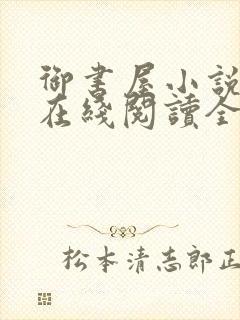 御书屋小说阅读在线阅读全文无弹窗