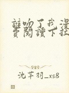 谁吻了我漫画免费阅读下拉式