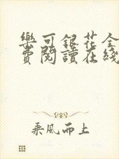 乐可银花全文免费阅读在线封面