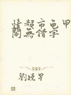情超市龟甲笔趣阁无错字
