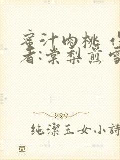 蜜汁肉桃 作 者:棠梨煎雪