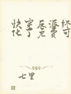 快穿反派终于黑化了免费可以在哪看