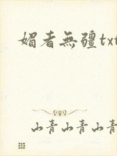 媚者无疆txt