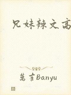 兄妹辣文高h封面