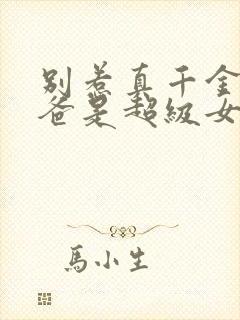 别惹真千金,她爸是超级女儿奴短剧