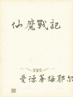 仙魔战记