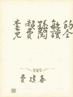 李超孙敏的小说免费阅读全文