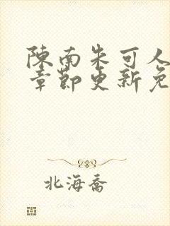 陈南朱可人最新章节更新免费阅读