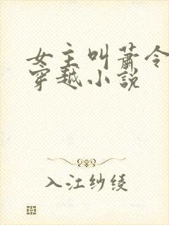 女主叫萧令月的穿越小说