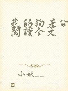 我的狗老公免费阅读全文
