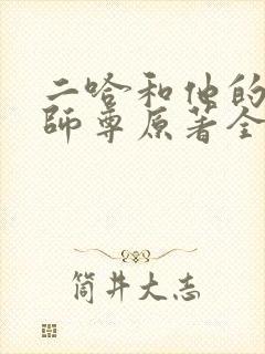 二哈和他的白猫师尊原著全文封面