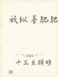 放纵养肥肥
