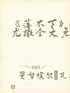 《落不下》by尤撒全文免费阅读小说作封面
