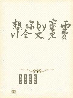 想你by霁雨1v1全文免费阅读笔趣阁