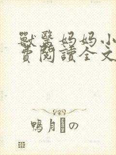 兽医妈妈小说免费阅读全文最新章节封面