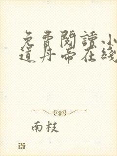免费阅读小说神道丹帝在线阅读全文