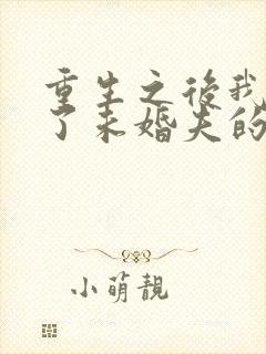 重生之后我嫁给了未婚夫的皇叔小说封面