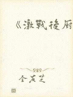 《激战后厨6》