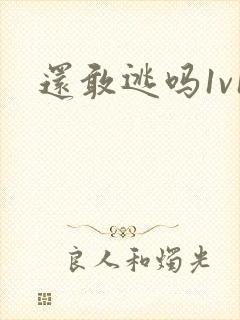 还敢逃吗1v1