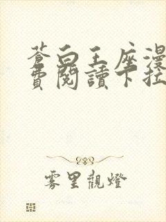 苍白王座漫画免费阅读下拉式六漫画