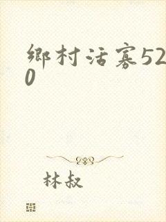 乡村活寡5200