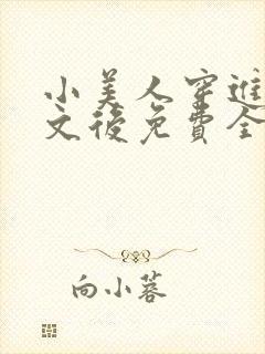 小美人穿进训诫文后免费全文小说