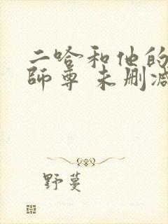 二哈和他的白猫师尊 未删减版封面