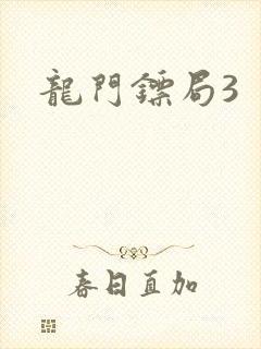 龙门镖局3
