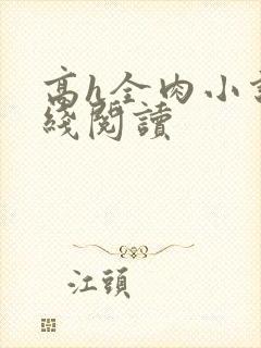 高h全肉小说在线阅读