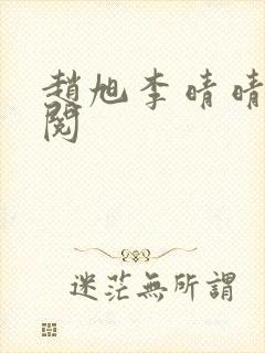 赵旭李晴晴免费阅