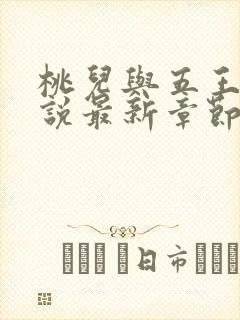 桃儿与五王爷小说最新章节