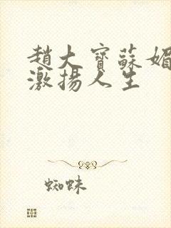 赵大宝苏媚赵勇激扬人生