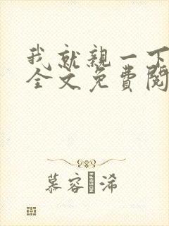 我就亲一下小说全文免费阅读